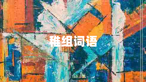 稚組詞語(yǔ)