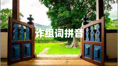 詐組詞拼音