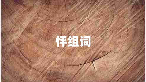 怦組詞