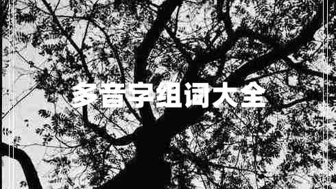 多音字組詞大全