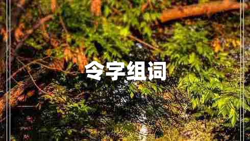 令字組詞