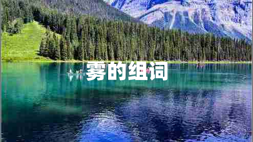 霧的組詞