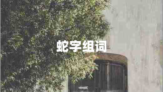 蛇字組詞