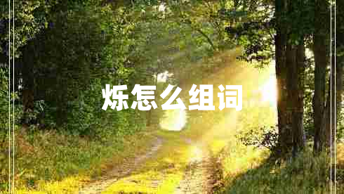 爍怎么組詞