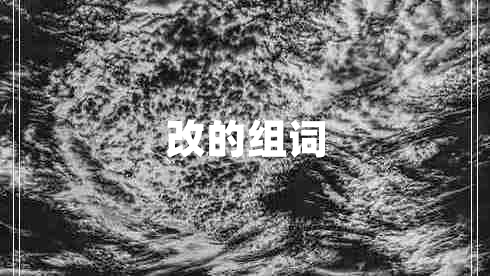 改的組詞
