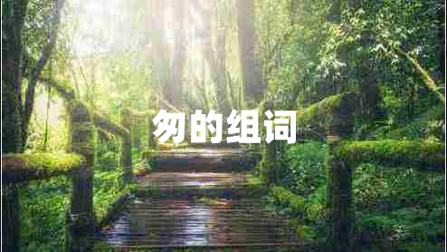 匆的組詞