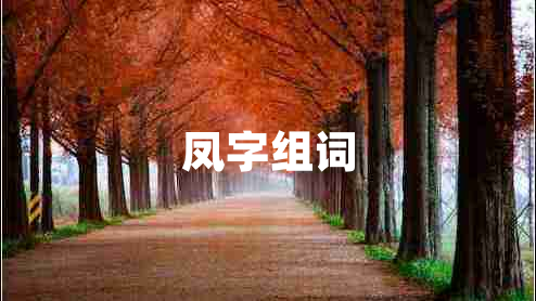 鳳字組詞