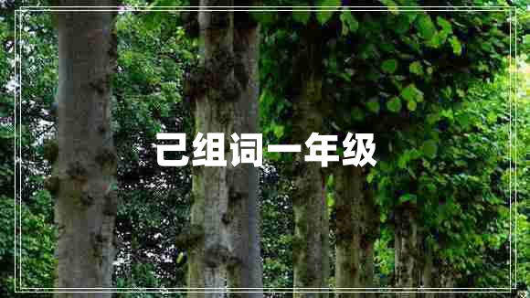 己組詞一年級