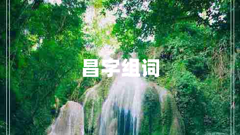 昌字組詞