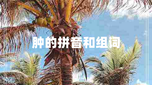 腫的拼音和組詞