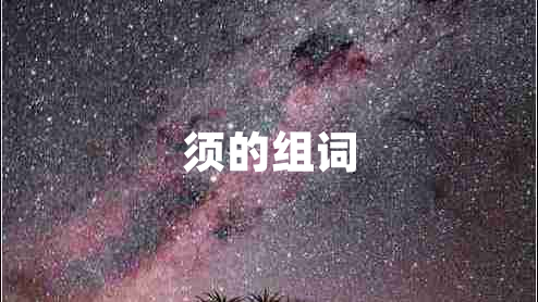 須的組詞