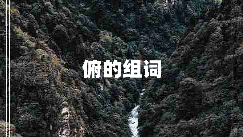 俯的組詞