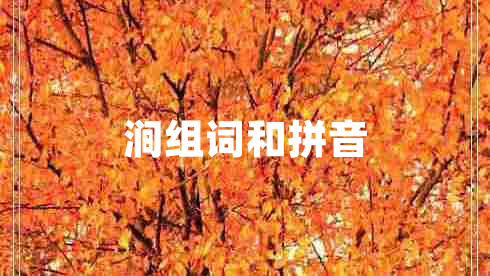 澗組詞和拼音