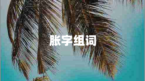 脹字組詞