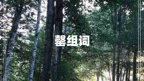 罄組詞