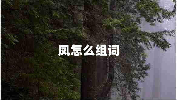 鳳怎么組詞