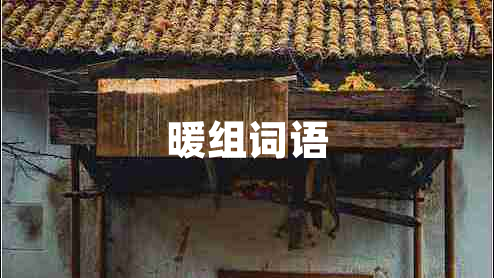 暖組詞語(yǔ)
