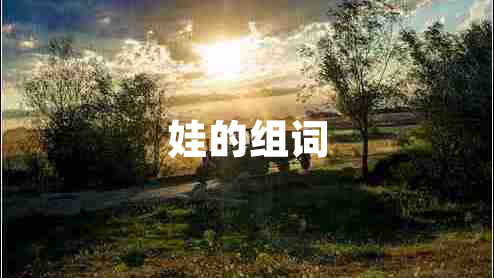 娃的組詞