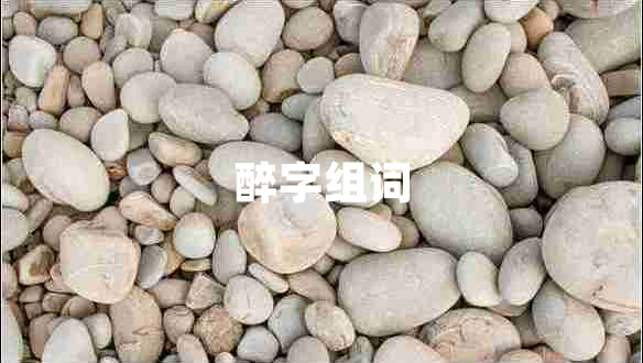 醉字組詞