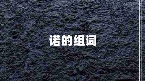 諾的組詞