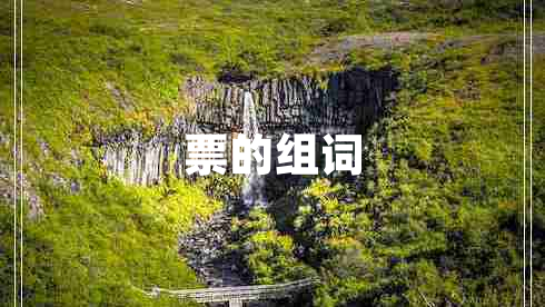 票的組詞