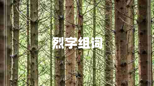 烈字組詞
