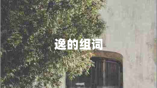 逸的組詞