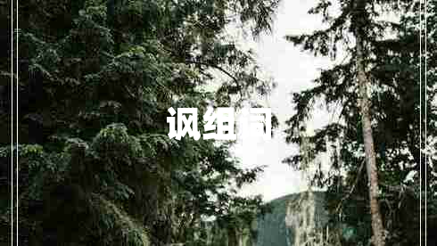 諷組詞