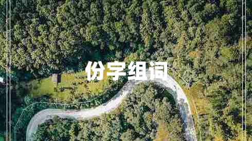 份字組詞