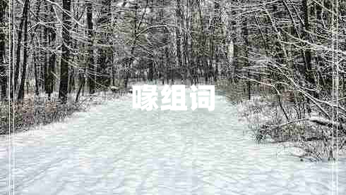 喙組詞