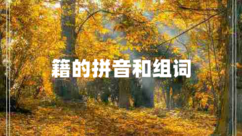 籍的拼音和組詞