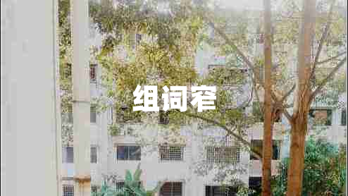 組詞窄