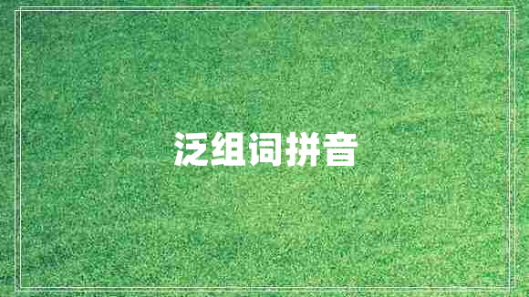 泛組詞拼音