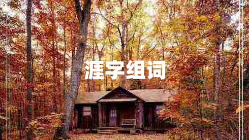 涯字組詞