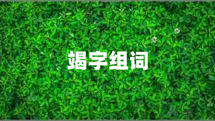竭字組詞