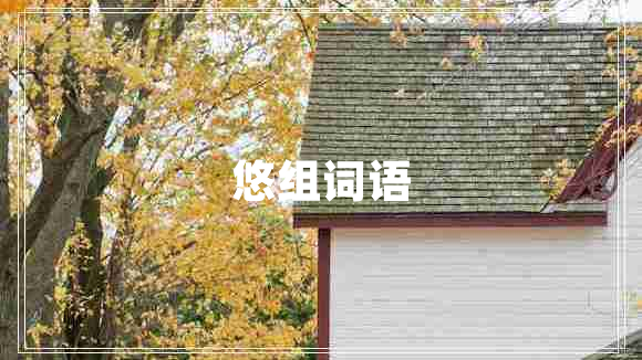 悠組詞語(yǔ)