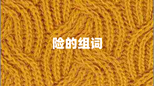 險(xiǎn)的組詞