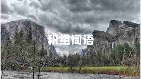 積組詞語(yǔ)