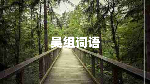 吳組詞語