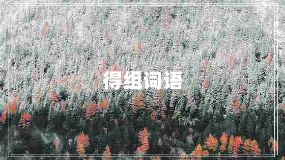 得組詞語(yǔ)