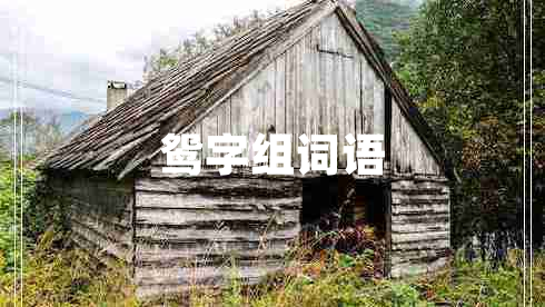 鴛字組詞語