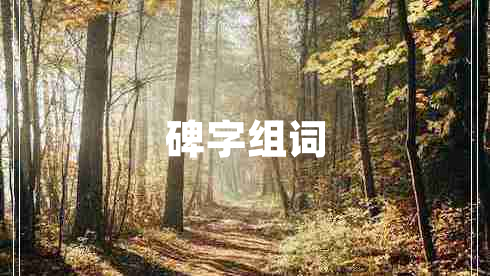 碑字組詞