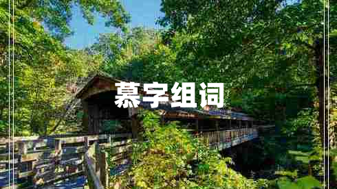 慕字組詞