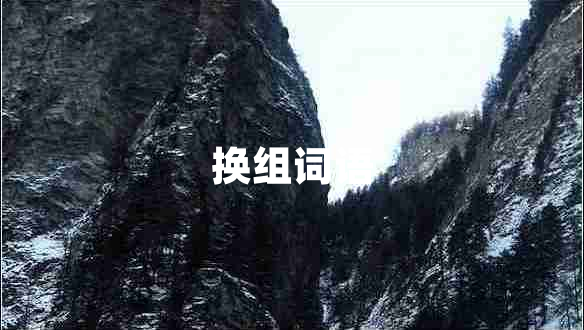 換組詞語