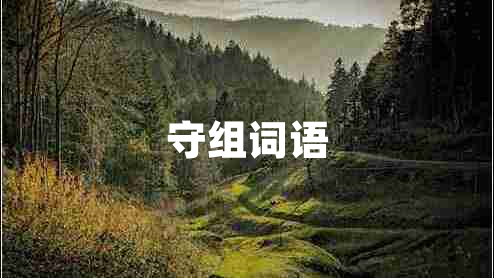 守組詞語(yǔ)