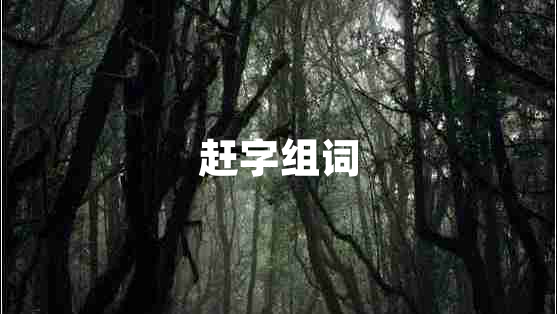 趕字組詞