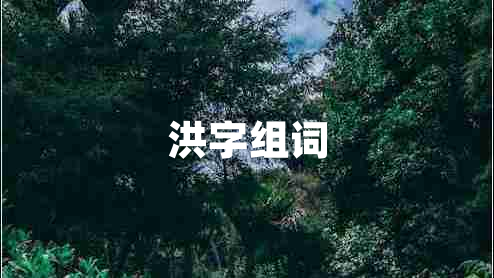 洪字組詞