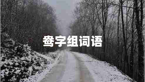 鴦字組詞語(yǔ)
