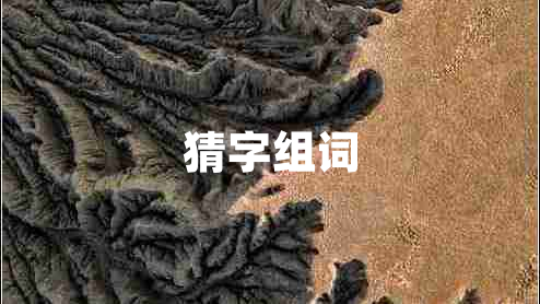 猜字組詞