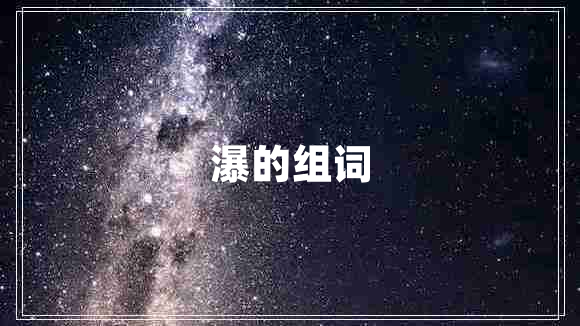 瀑的組詞